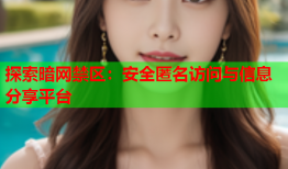探索暗网禁区:安全匿名访问与信息分享平台