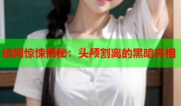 暗网惊悚揭秘:头颅割离的黑暗真相