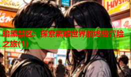 暗黑禁区:探索黑暗世界的终极冒险之旅(1)