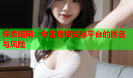 探索暗网:中国隐秘交易平台的匿名与风险