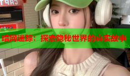 暗网迷踪:探索隐秘世界的真实故事