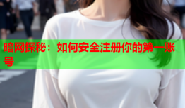 暗网探秘:如何安全注册你的第一账号