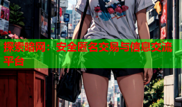 探索暗网:安全匿名交易与信息交流平台