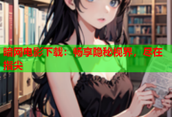 暗网电影下载:畅享隐秘视界,尽在指尖