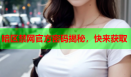 暗区禁网官方密码揭秘,快来获取