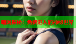 暗网探秘:免费进入的神秘世界