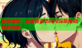 探索暗网:安全匿名访问与深层信息获取指南