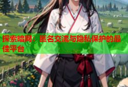 探索暗网:匿名交流与隐私保护的最佳平台