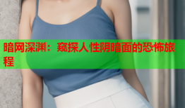 暗网深渊:窥探人性阴暗面的恐怖旅程