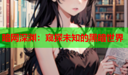暗网深渊:窥探未知的黑暗世界