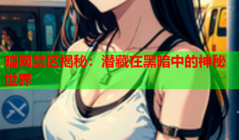 暗网禁区揭秘:潜藏在黑暗中的神秘世界