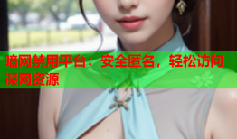 暗网禁用平台:安全匿名,轻松访问深网资源