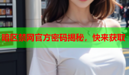 暗区禁网官方密码揭秘,快来获取