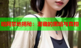 暗网禁地揭秘:潜藏的黑暗与真相