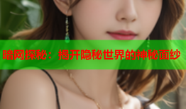 暗网探秘:揭开隐秘世界的神秘面纱