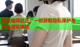 探索暗网禁区:一键获取隐私保护与匿名浏览体验