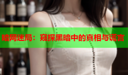 暗网迷局:窥探黑暗中的真相与谎言