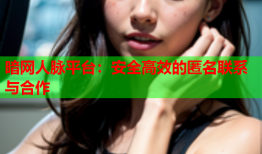 暗网人脉平台:安全高效的匿名联系与合作