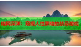 暗网深渊:窥视人性黑暗的禁忌游戏