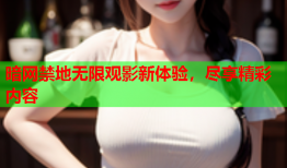 暗网禁地无限观影新体验,尽享精彩内容