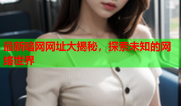 最新暗网网址大揭秘,探索未知的网络世界
