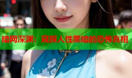 暗网深渊:窥探人性黑暗的恐怖真相