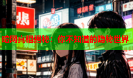 暗网真相揭秘:你不知道的隐秘世界