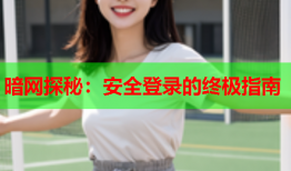 暗网探秘:安全登录的终极指南