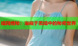 暗网揭秘:潜藏于黑暗中的秘密世界