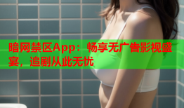 暗网禁区App:畅享无广告影视盛宴,追剧从此无忧