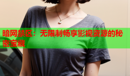 暗网禁区:无限制畅享影视资源的秘密宝藏