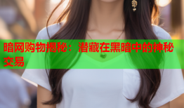 暗网购物揭秘:潜藏在黑暗中的神秘交易