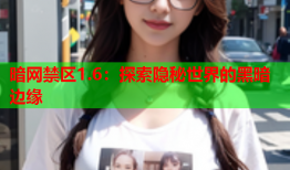 暗网禁区1.6:探索隐秘世界的黑暗边缘