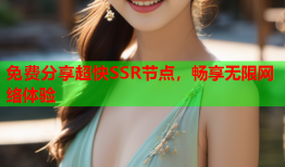 免费分享超快SSR节点,畅享无限网络体验