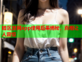 暗区禁网app使用后果揭秘,真相让人震惊