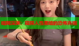 暗网深渊:窥探人性黑暗的恐怖真相