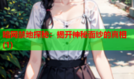 暗网禁地探秘:揭开神秘面纱的真相(1)