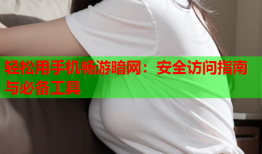 轻松用手机畅游暗网:安全访问指南与必备工具