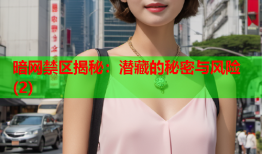 暗网禁区揭秘:潜藏的秘密与风险(2)