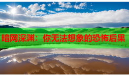 暗网深渊:你无法想象的恐怖后果
