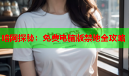 暗网探秘:免费电脑版禁地全攻略