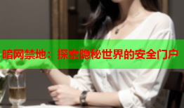暗网禁地:探索隐秘世界的安全门户