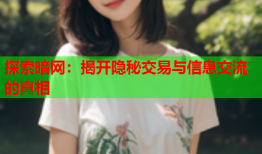 探索暗网:揭开隐秘交易与信息交流的真相