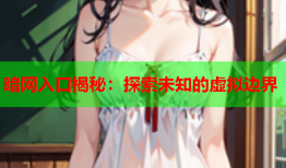 暗网入口揭秘:探索未知的虚拟边界