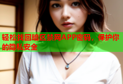 轻松找回暗区禁网APP密码,保护你的隐私安全