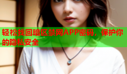 轻松找回暗区禁网APP密码,保护你的隐私安全
