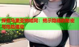 探索马里亚纳暗网:揭示隐藏的秘密与危险信息