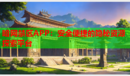 暗网禁区APP:安全便捷的隐秘资源探索平台
