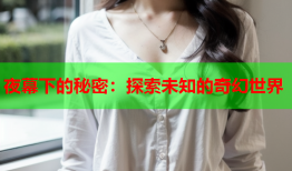 夜幕下的秘密:探索未知的奇幻世界