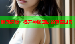 暗网探秘:揭开神秘面纱的真实世界